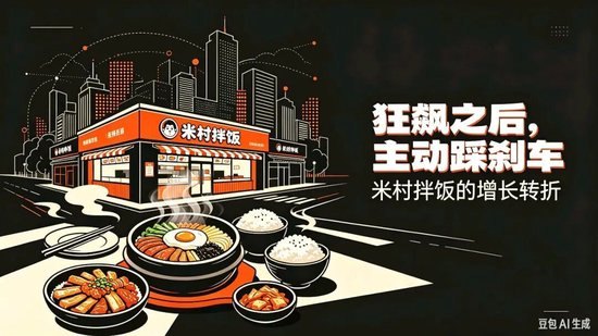 狂飙之后踩刹车！米村拌饭：千店黑马为何主动停止扩张